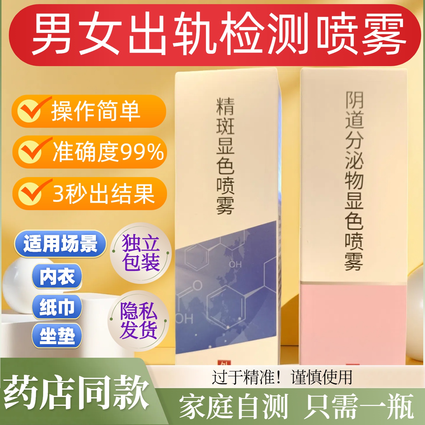 【男女外遇忠诚度检测喷雾】试剂快速检测老公出轨外遇内裤精痕晶斑