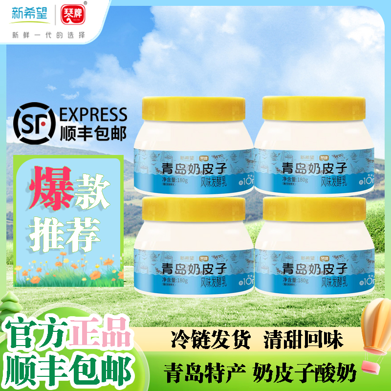 琴牌新希望青岛奶皮子酸奶180g*3罐低温单瓶慢发酵营养美味酸奶