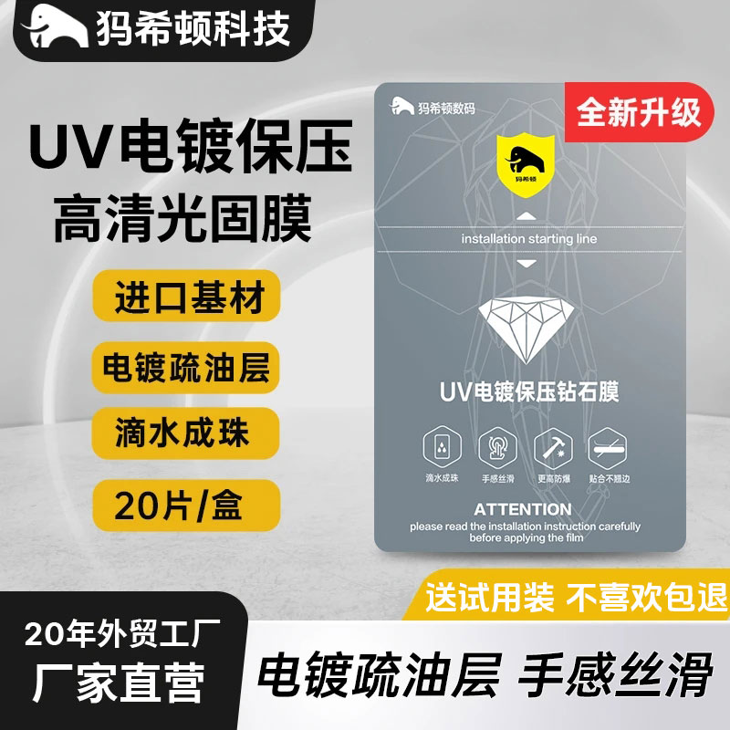 犸希顿~UV电镀钻石膜保压硅胶水凝膜抗指纹膜切机专用光固膜