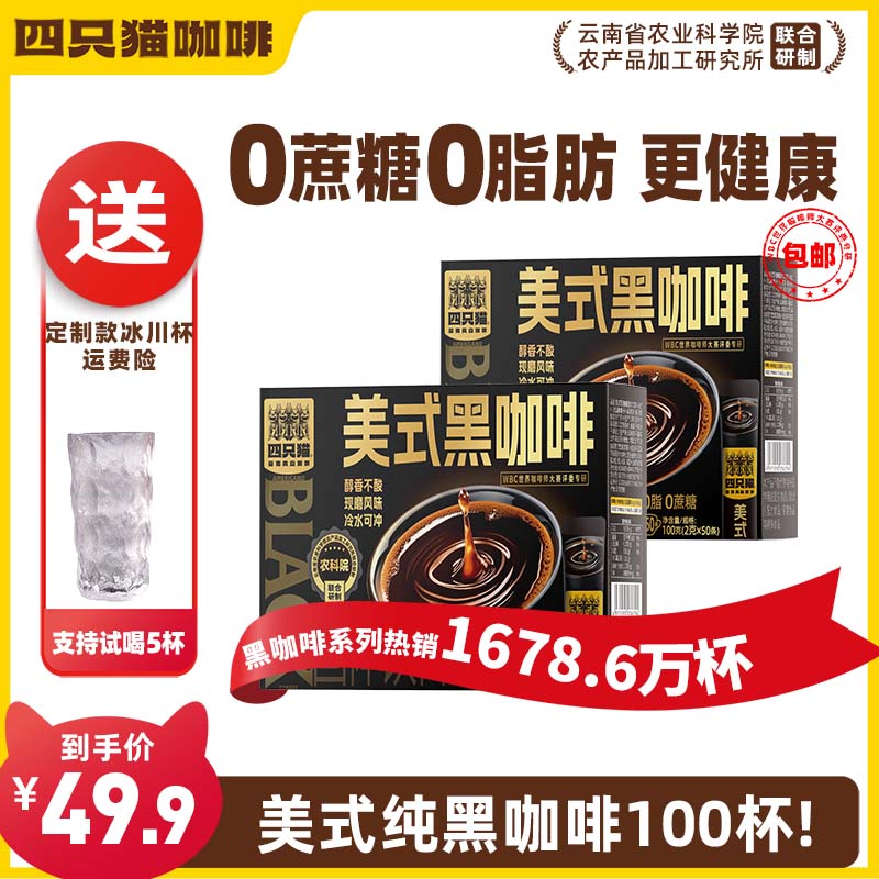 四只猫美式黑咖啡0蔗糖云南咖啡