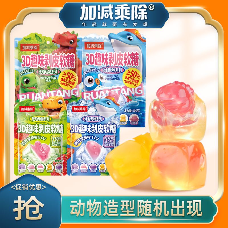 加减乘除剥皮软糖3d趣味动物造型多口味儿童糖果网红零食精美礼包