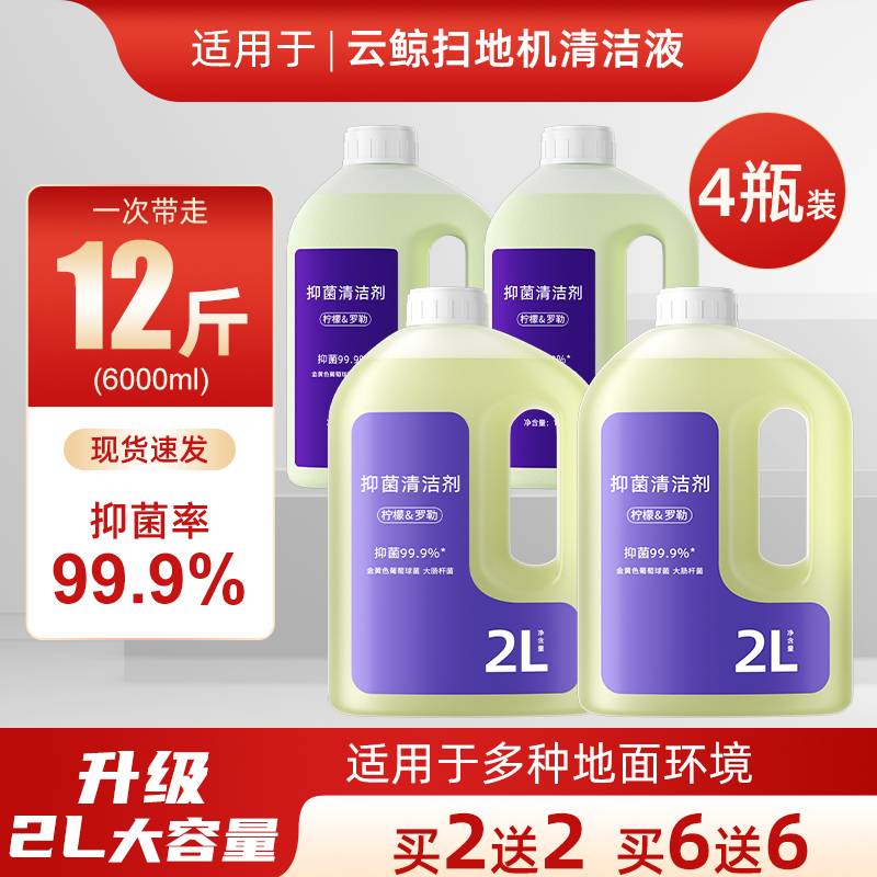 适用于云鲸清洁剂逍遥002/001配件J5X/MaxJ6扫地机器人抑菌清洁液