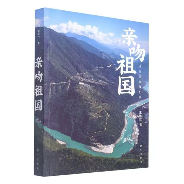 亲吻祖国 丈量国境线纪实