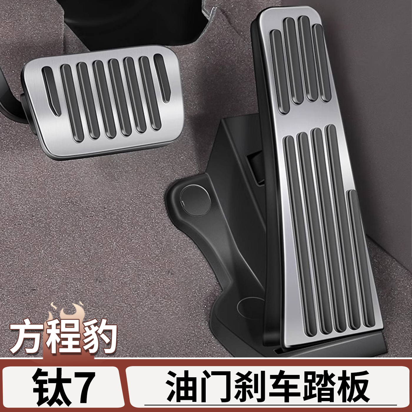 适用于方程豹钛7油门刹车踏板脚踏板免打孔内饰改装防滑金属踏板