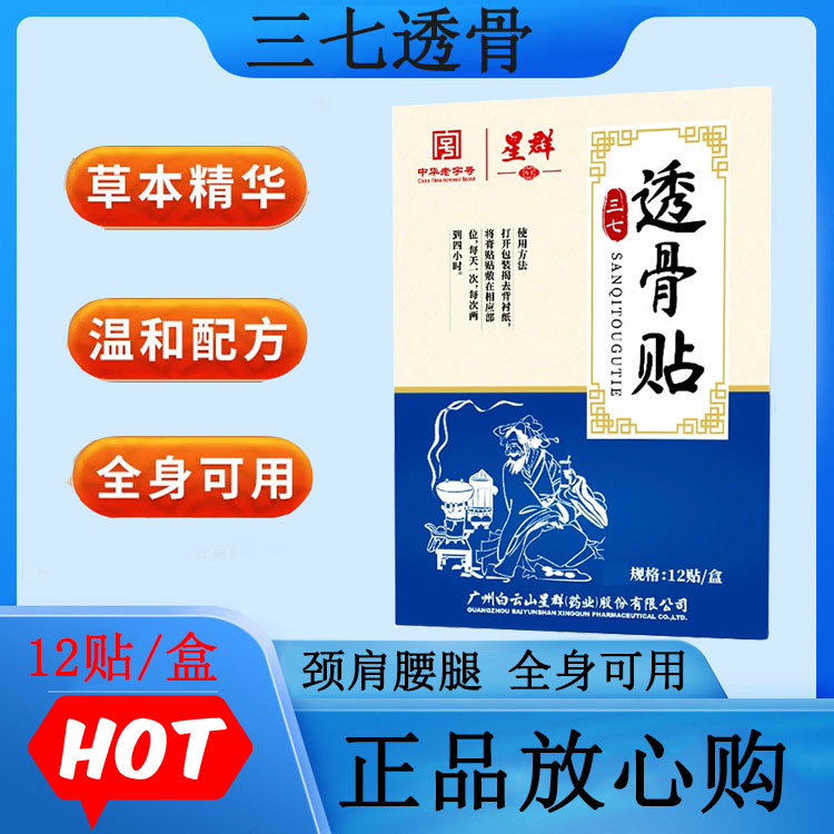 星群草本三七透骨关节贴肩颈腰腿膝盖腰椎颈椎全身可用温和养护贴