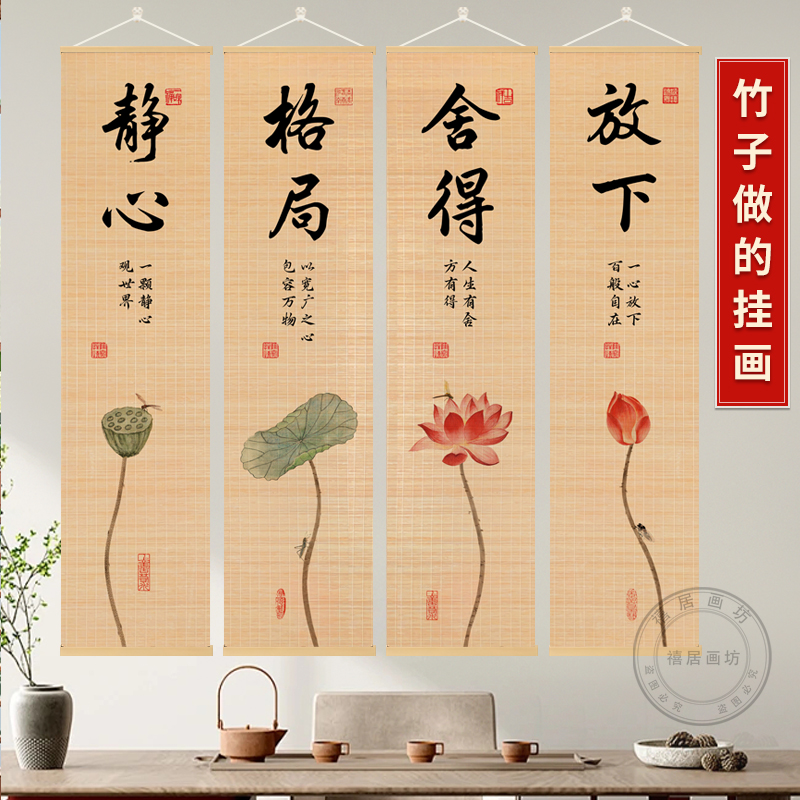 静心舍得禅意竹编挂画竹帘画书房玄关茶室书法荷花客厅装饰画挂画