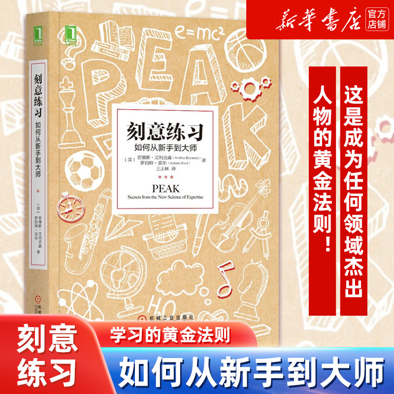 刻意练习 如何从新手到大师艾利克森学习之道高效学习技巧强大