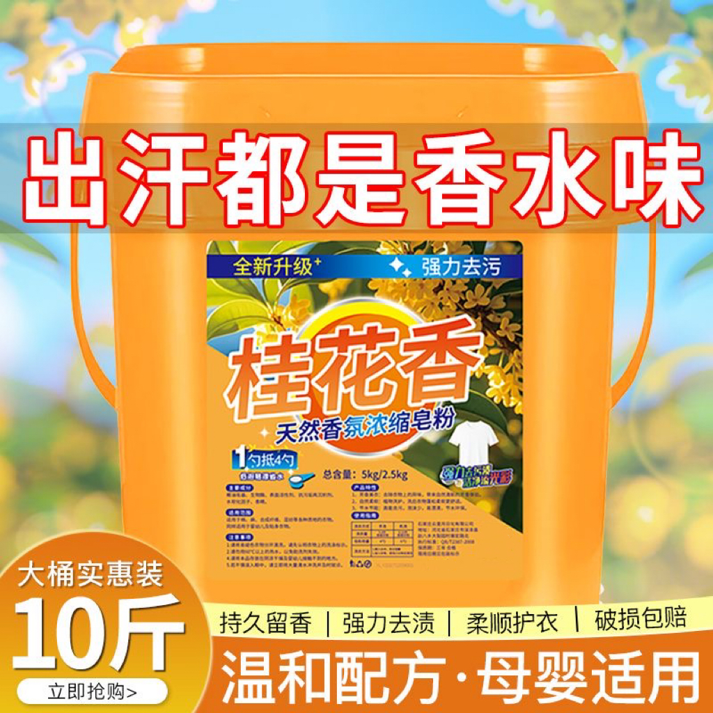 桶装10斤天然桂花香氛皂粉洗衣粉持久留香强去污去渍除螨速溶低泡