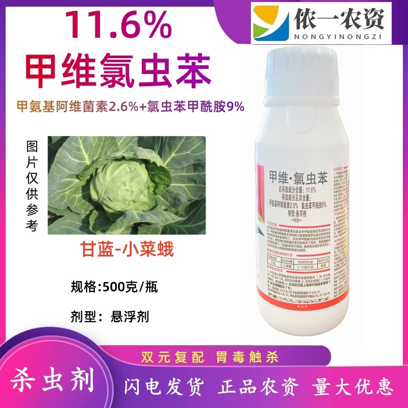 11.6%甲维氯虫苯甲酰胺 钻心虫实心虫甘蓝小菜蛾果蔬农药杀虫剂