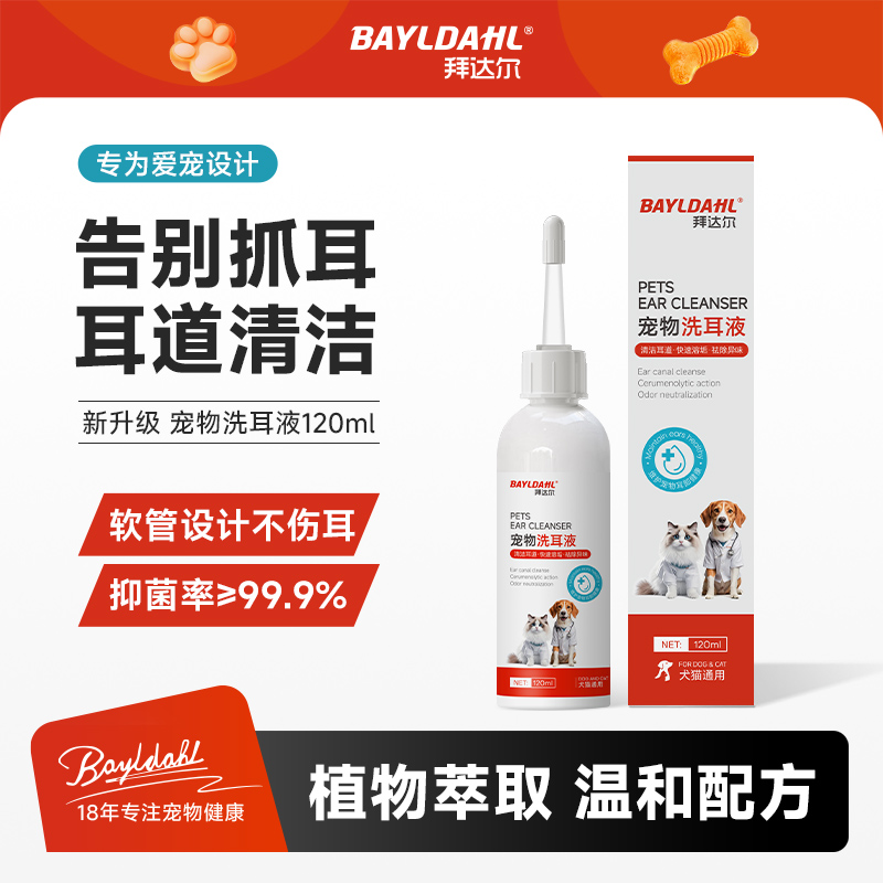 拜达尔宠物滴耳液猫狗洗耳液耳道清洁猫咪祛味清洗液