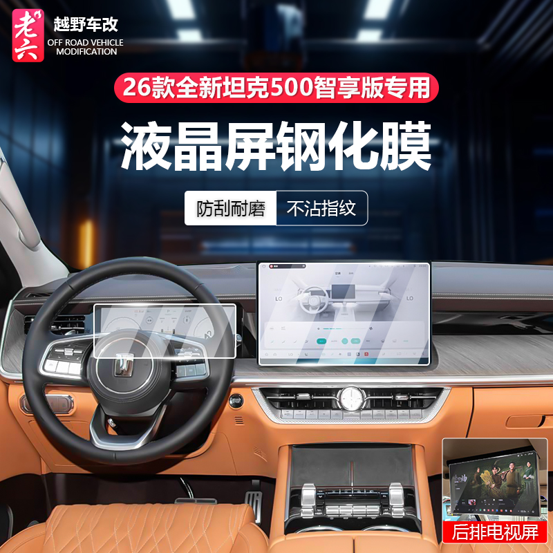 26款全新坦克500智享版hi4z/hi4t专用液晶钢化膜电视导航屏幕膜