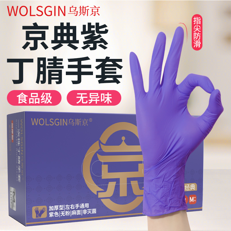 乌斯京丁腈橡胶手套无粉耐油夏季加厚紫色劳保工作耐磨防滑高弹力