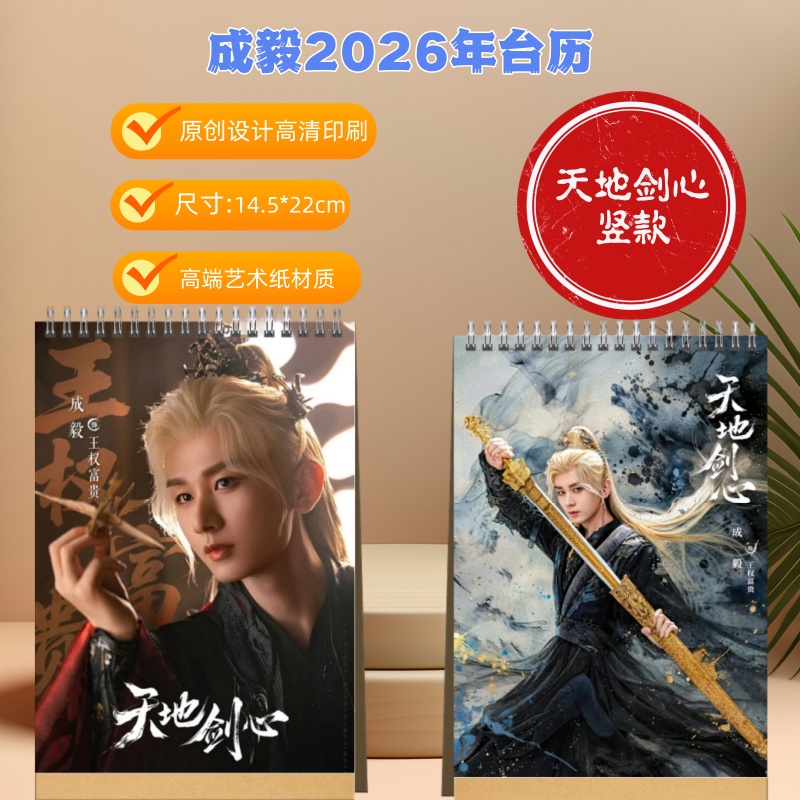 成毅2026年日历摆件台历天地剑心&赴山海＆语录款居家好物家用日历