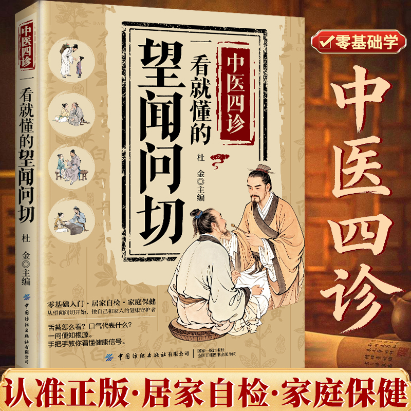 中医四诊:一看就懂的望闻问切 全彩图解家庭实用养生保健中医古籍