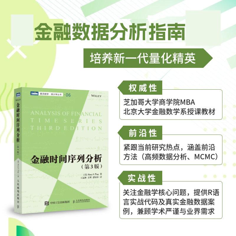 金融时间序列分析(第3版) 数学金融学统计学教材量化分析金融工程