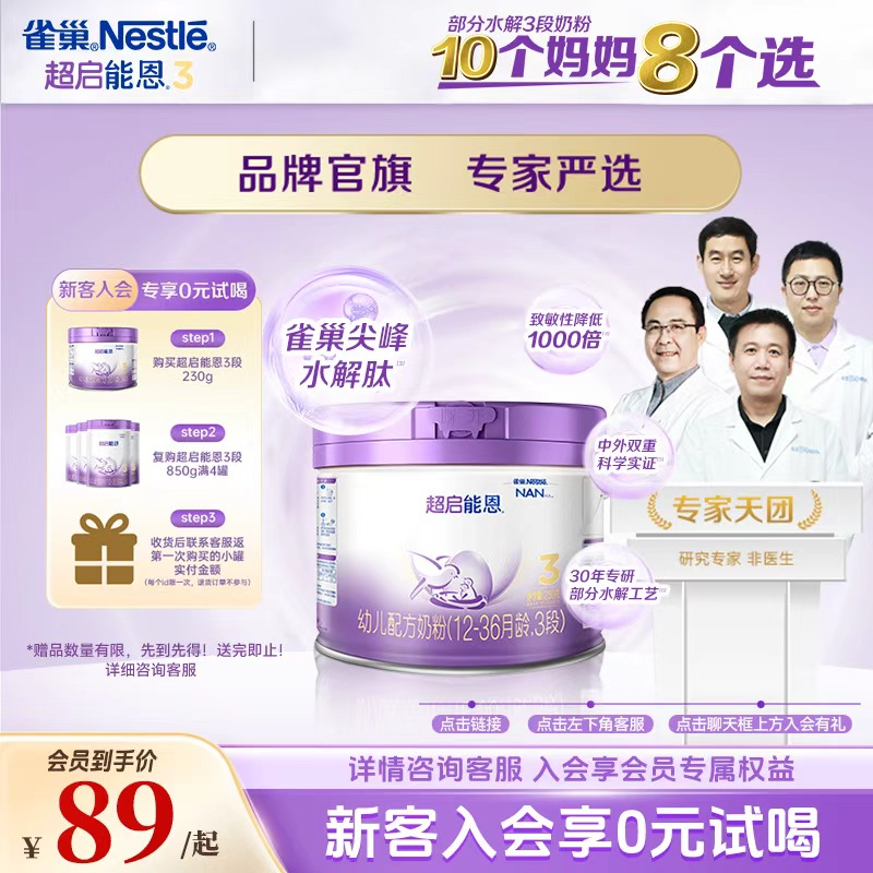 【雀巢旗舰店】0元试喝超启能恩3段婴幼儿部分水解配方奶粉230g/罐