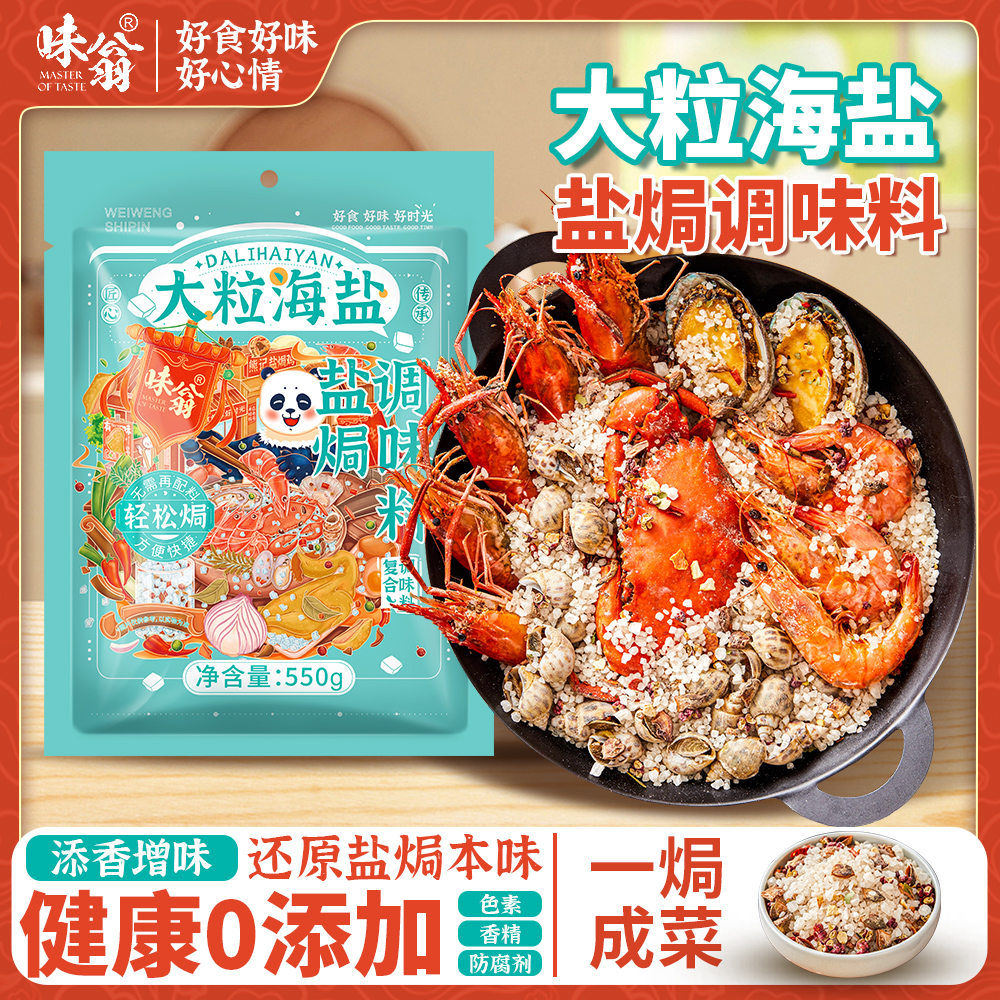 味翁大粒海盐盐焗调味料 海鲜盐焗鸡猪肝海盐大颗粒盐焗料香料