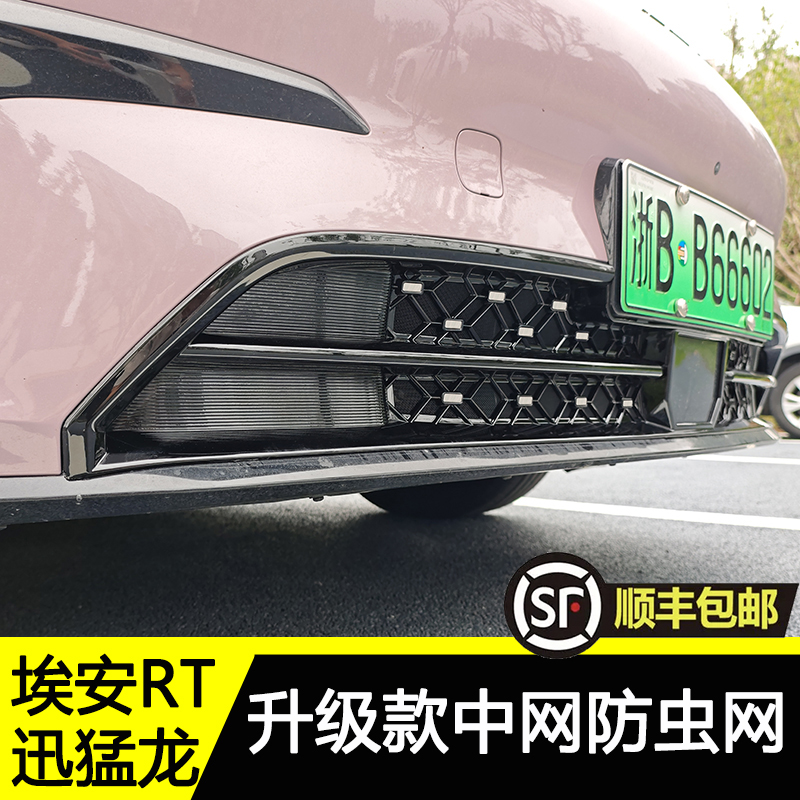 埃安RT迅猛龙中网防虫网水箱中网一体式格栅防护网改装水箱保护网