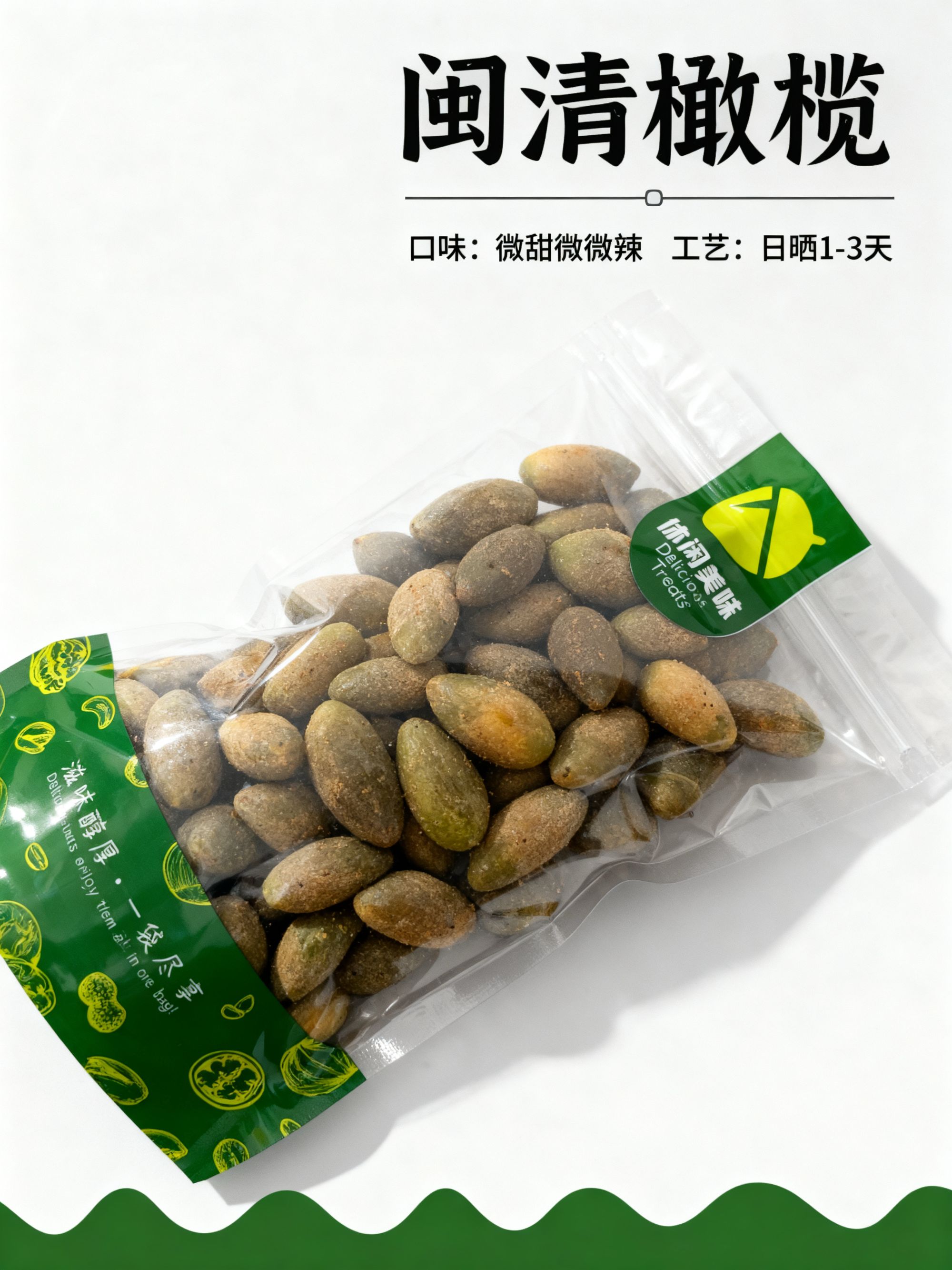 闽清农家橄榄干 微甜微咸微微辣 滋味十足 自家果园新鲜采摘