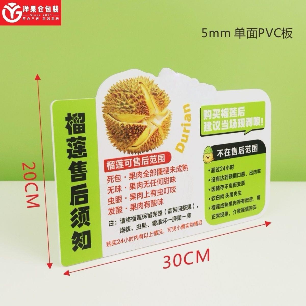 洋果仓·榴莲山竹售后提示牌