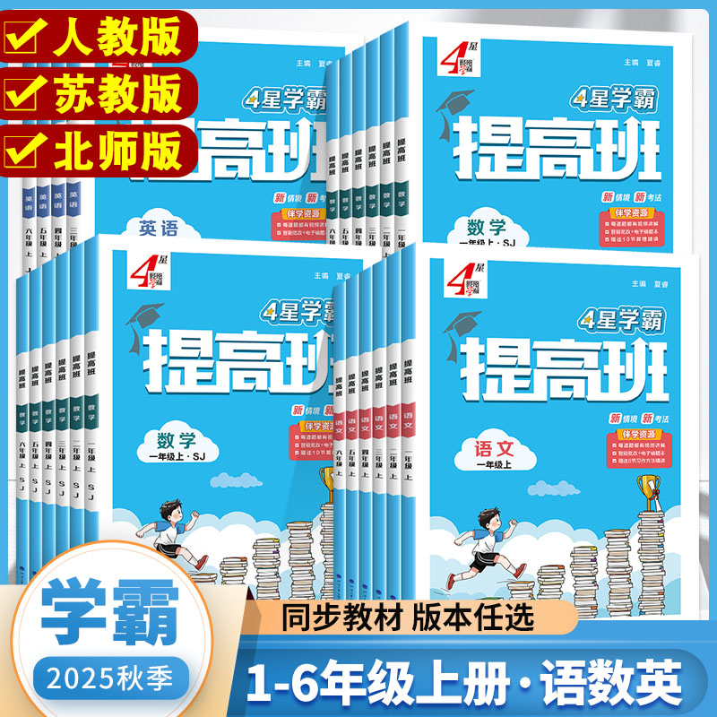 2025秋小学学霸提高班一二三四五六年级语文数学译林版英语练习册