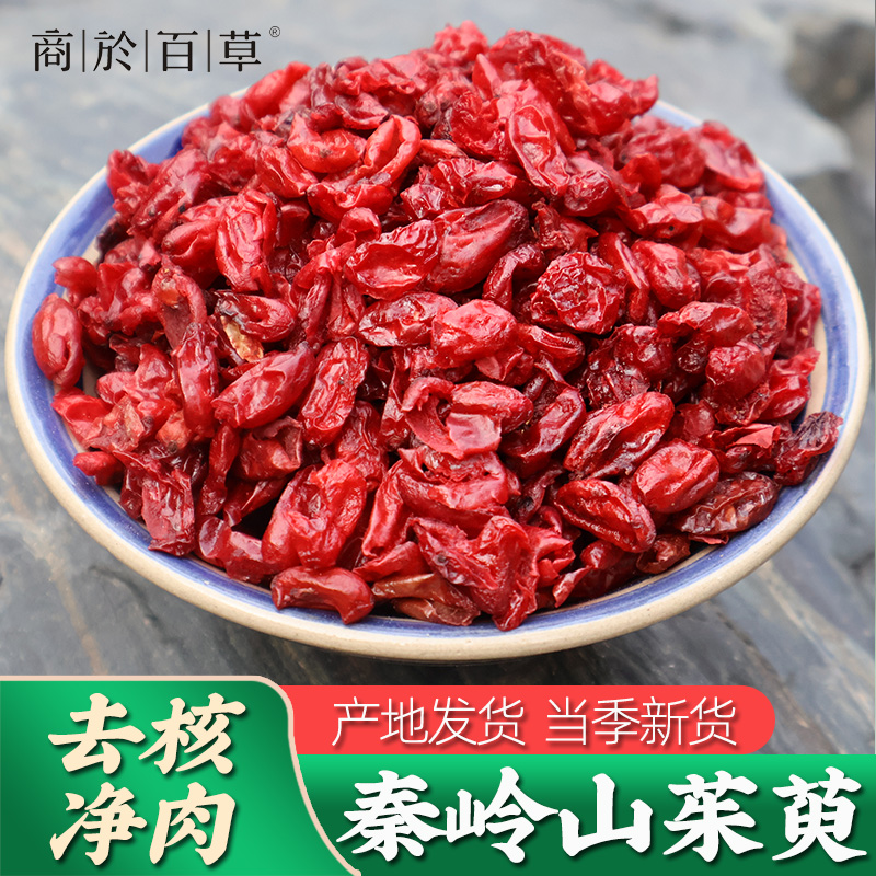 秦岭山茱萸2024新货 正品山茱萸肉 去核枣皮 可搭配枸杞泡水喝