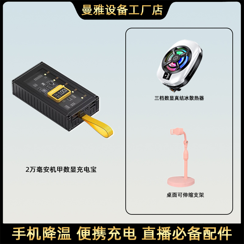 曼雅直播必备三件套2025新款数显三挡调节散热器充电宝粉色小支架