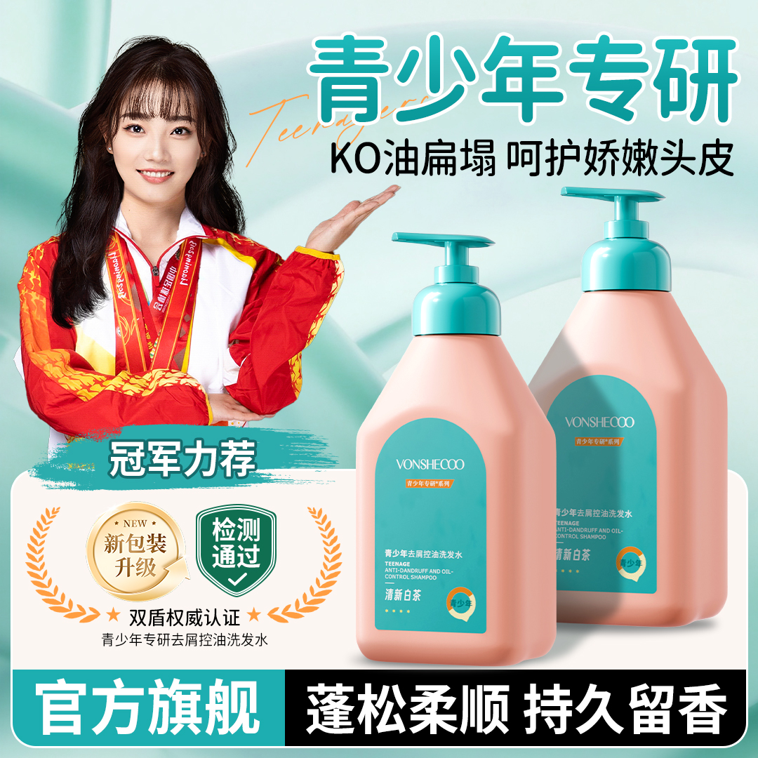 【央妈力荐】青少年洗发水止痒控油去屑持久留香蓬松柔顺舒缓头皮