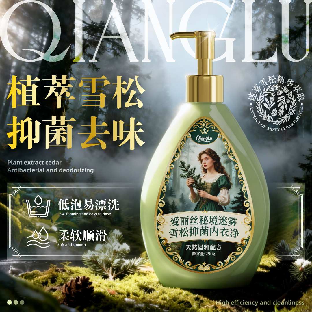 迷雾雪松精华温和持久留香蛋白酶去黄去血渍手洗内衣洗衣液-JW6-3