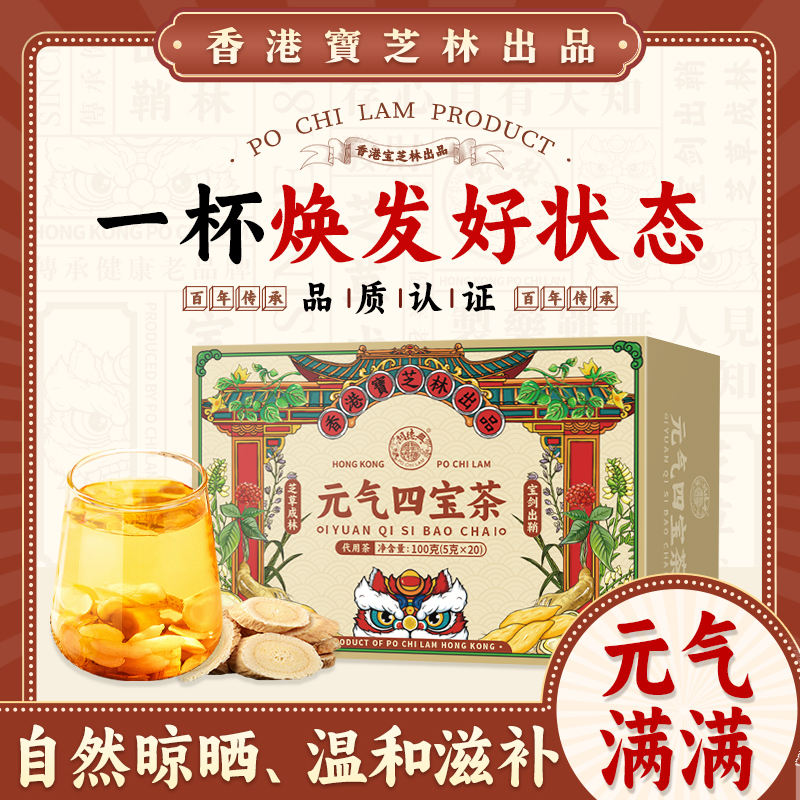 PO CHI LAM/关德兴元气四宝茶党参麦冬黄芪西洋参冷泡茶独立包装