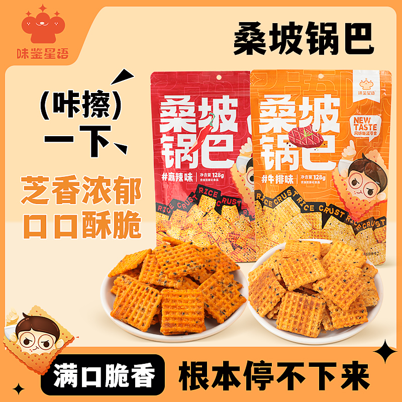 味鉴星语桑坡锅巴 手工制作 焦香酥脆解馋休闲追剧必备零食