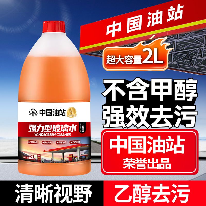 【中国油站】汽车大桶玻璃水强力去污去油膜去虫胶清洁剂乙醇雨刮水