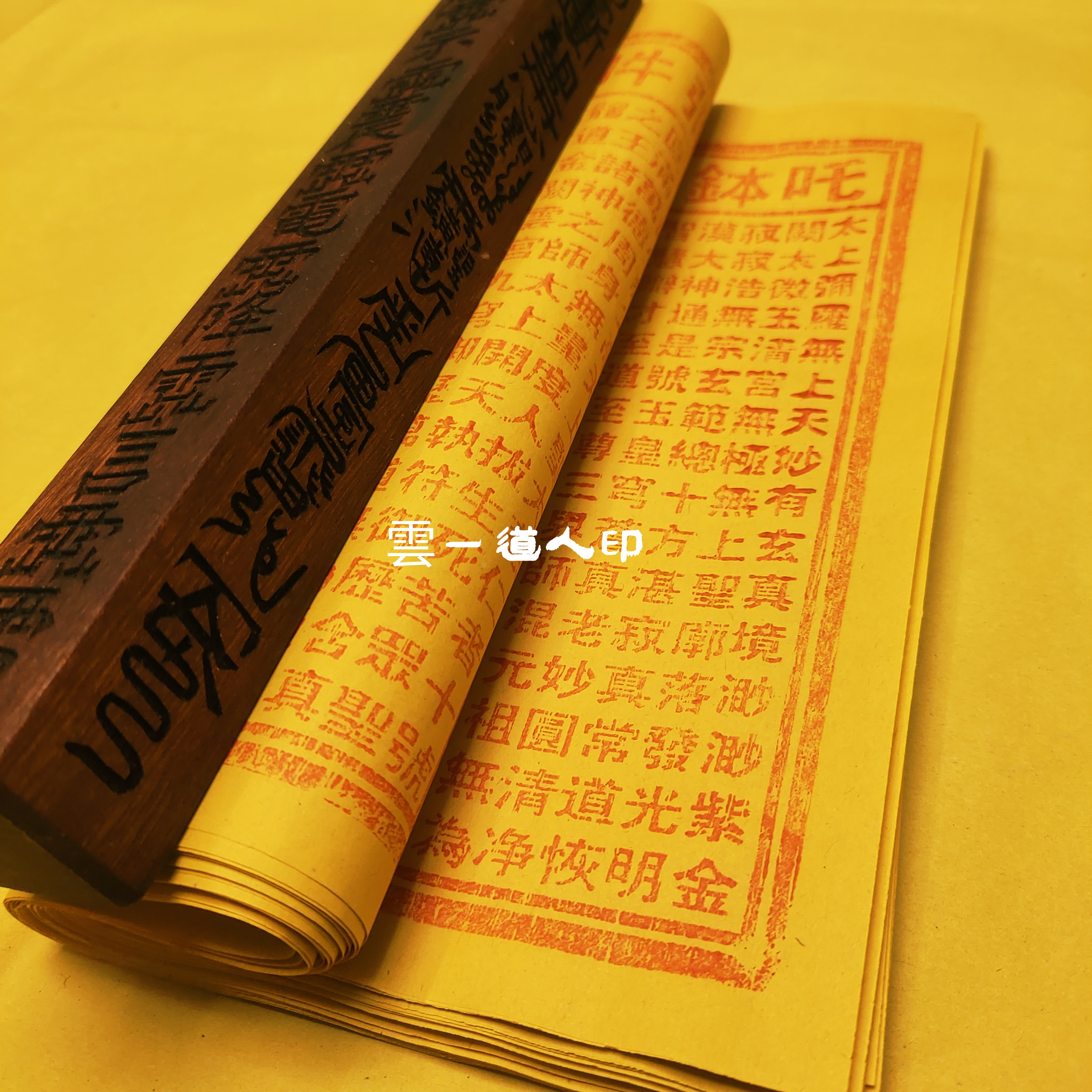 手工印制玉皇通宝钱七月十五祈福用黄纸拜拜品玉皇钱