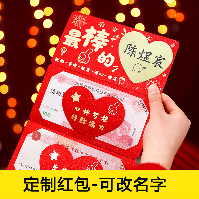 可定制diy名字的创意仪式感折叠款包适合过年成人礼生日惊喜利是