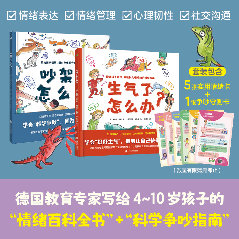 【瑕】QINGDOU 儿童情绪管理绘本：生气了怎么办？+吵架了怎么办？
