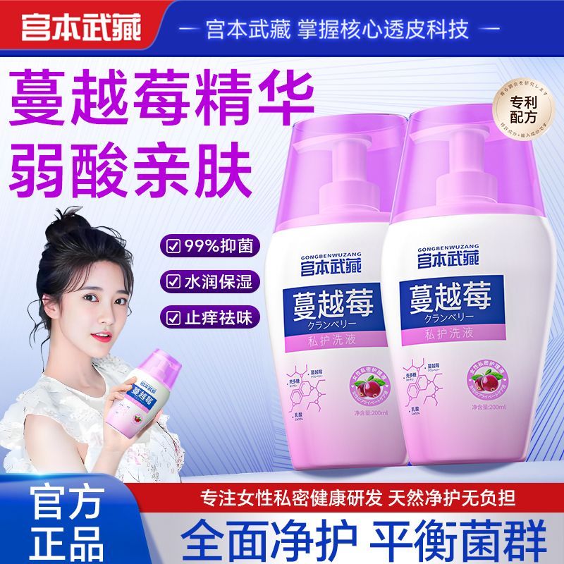 【官方正品】宫本武藏蔓越莓私处洗液女士私密清洁止痒祛味平衡菌群