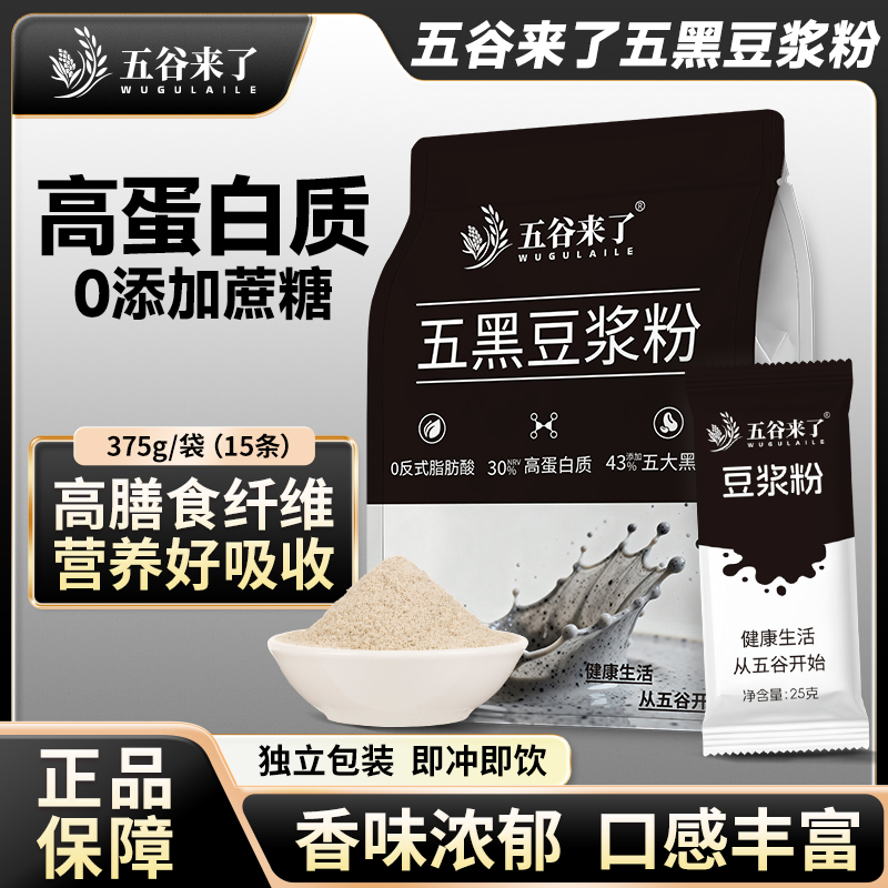 五谷来了五黑豆浆粉纯正高蛋白速溶营养冲饮谷物代早餐原味便携装