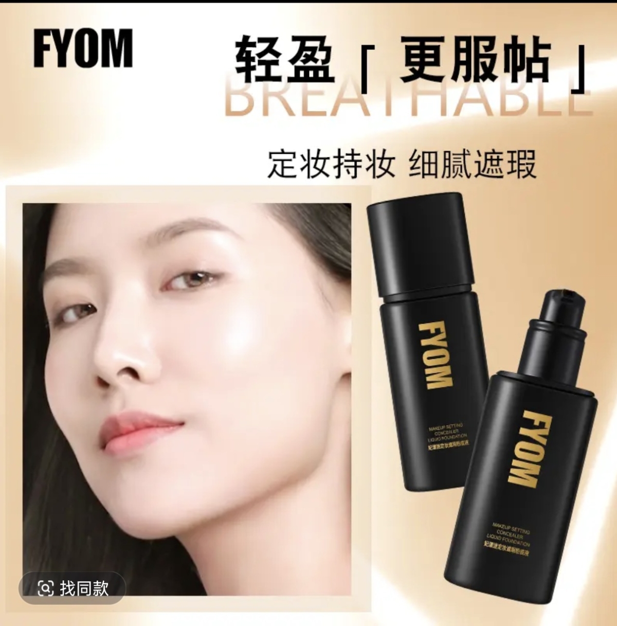 妃漾迷FYOM定妆遮瑕粉底液 持久不脱妆