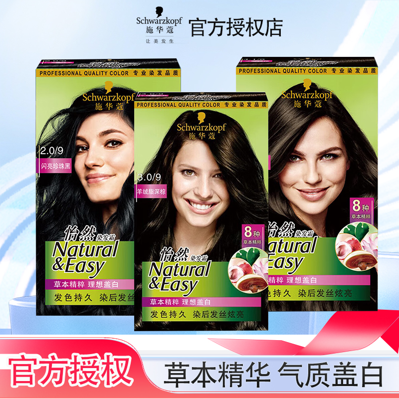 施华蔻怡然植物染发膏染发剂染发霜自己在家染遮白发黑茶色盖白发