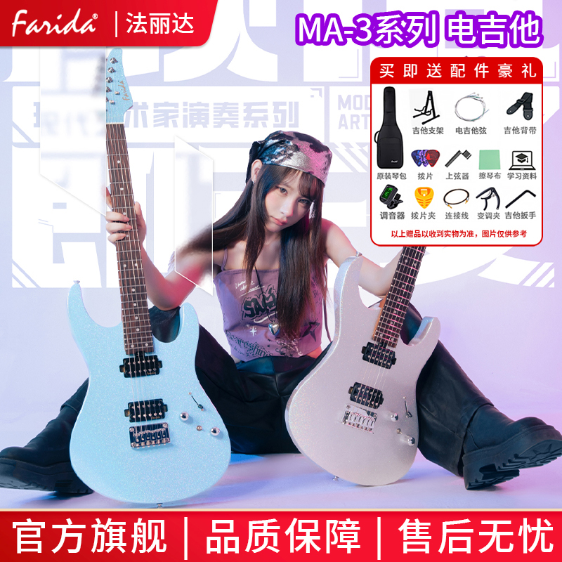 Farida/法丽达电吉他MA3系列初学者进阶演出学生男女通用高颜值
