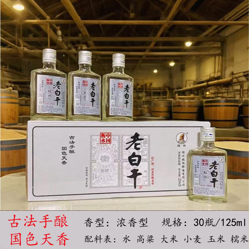 张衡【正宗】衡水老白干小瓶酒42度125毫升30瓶浓香型衡水特产42度