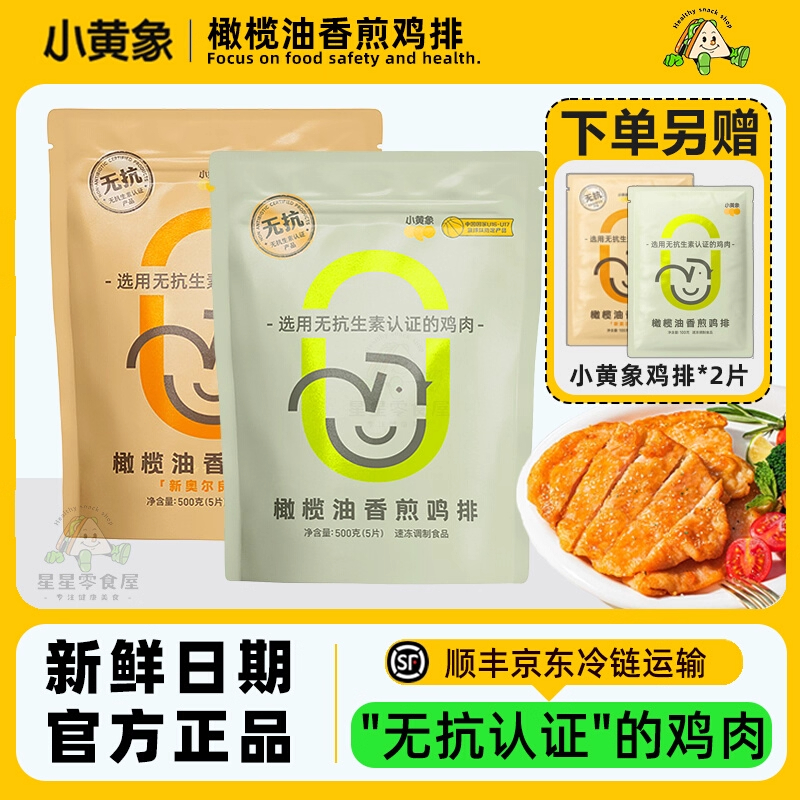 小黄象无抗生素高蛋白鲜嫩肉橄榄油香煎鸡排0激素鸡胸肉营养早餐