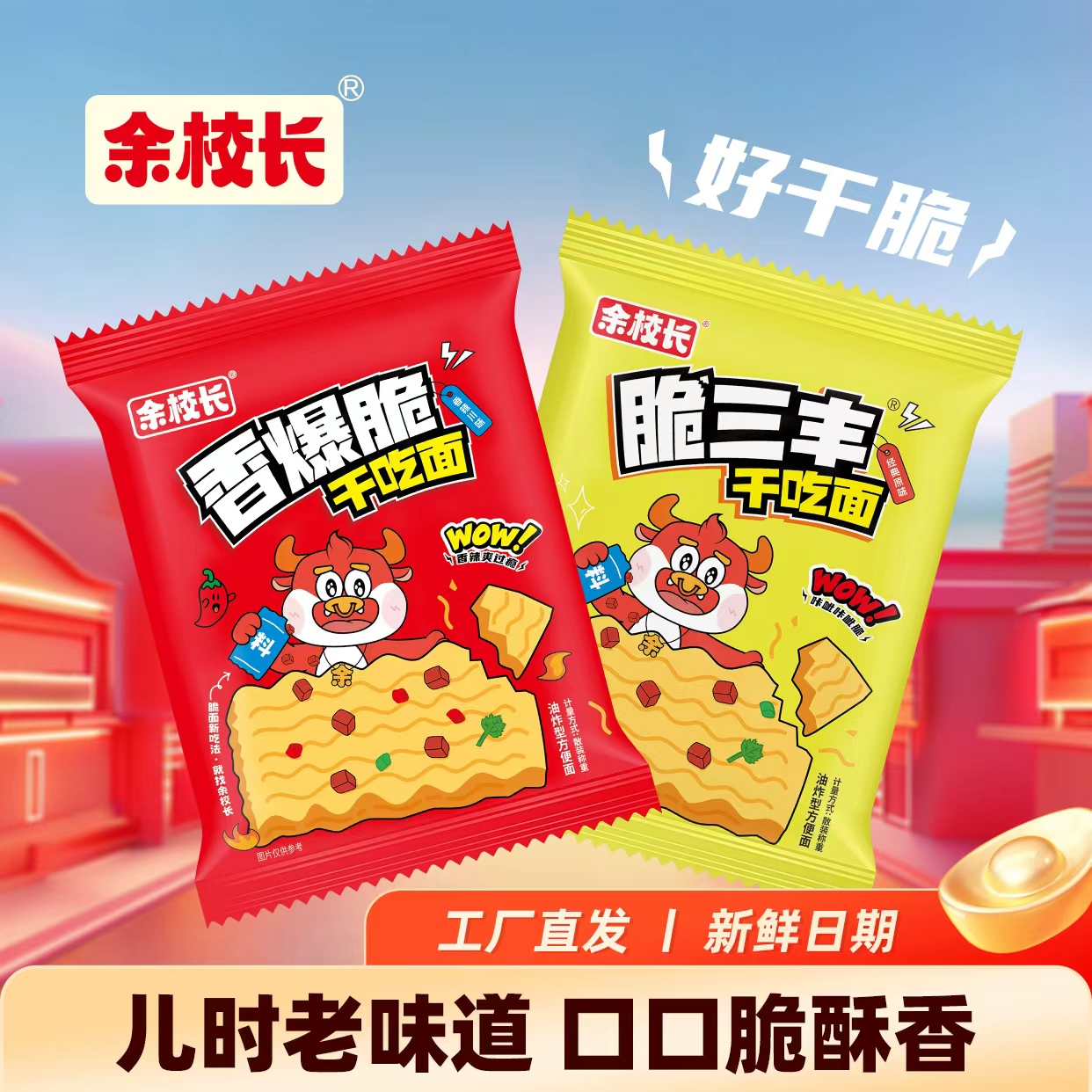 余校长沙嗲干脆面沙嗲素牛肉干脆面辣条小吃零食网红休闲干吃面