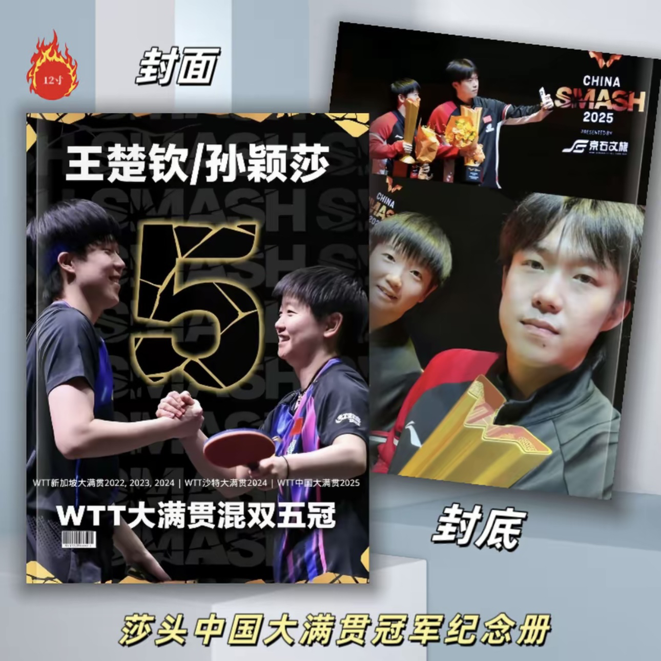 莎头多哈世乒赛冠军纪念册画册写真集莎头成长册2025年台历