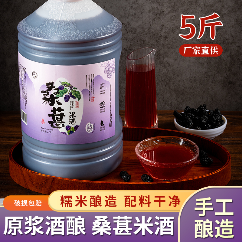 [6度]徽州桑葚米酒正宗传统手工自然发酵微醺冰镇2斤/5斤装