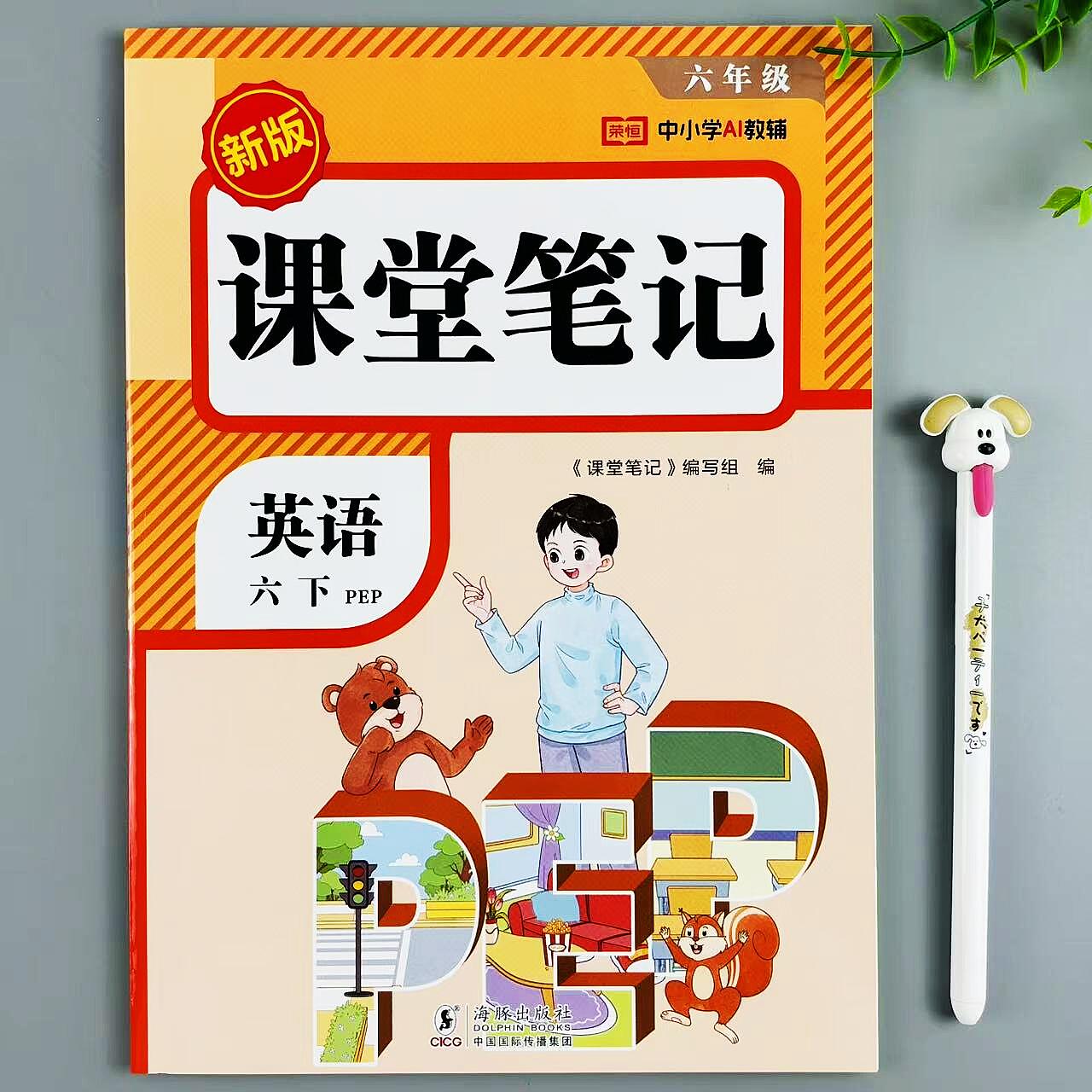 课堂笔记六年级下册英语教材讲解人教版同步课本笔记预复习资料书