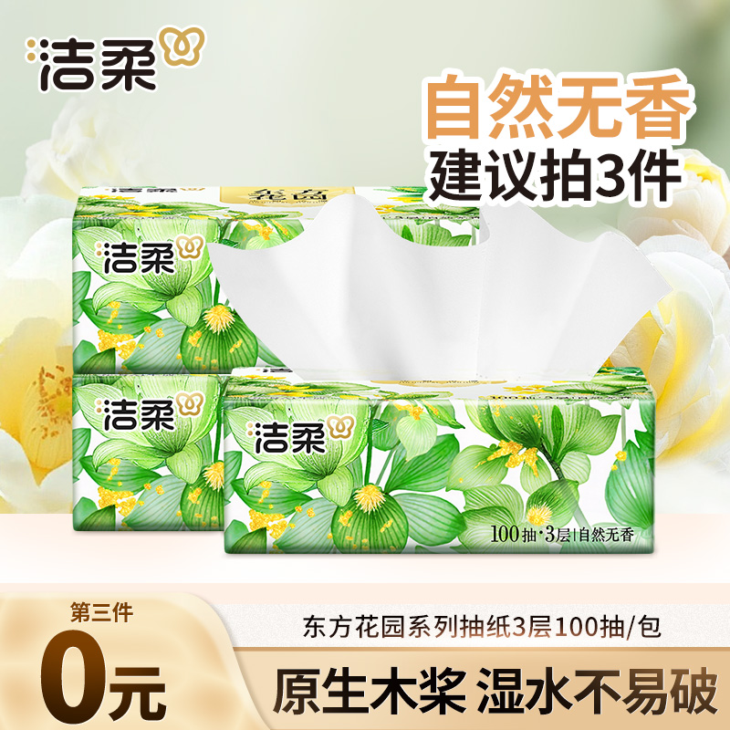 【第三件0元】洁柔抽纸自然无香柔软面巾纸100抽1包家用餐巾卫生纸