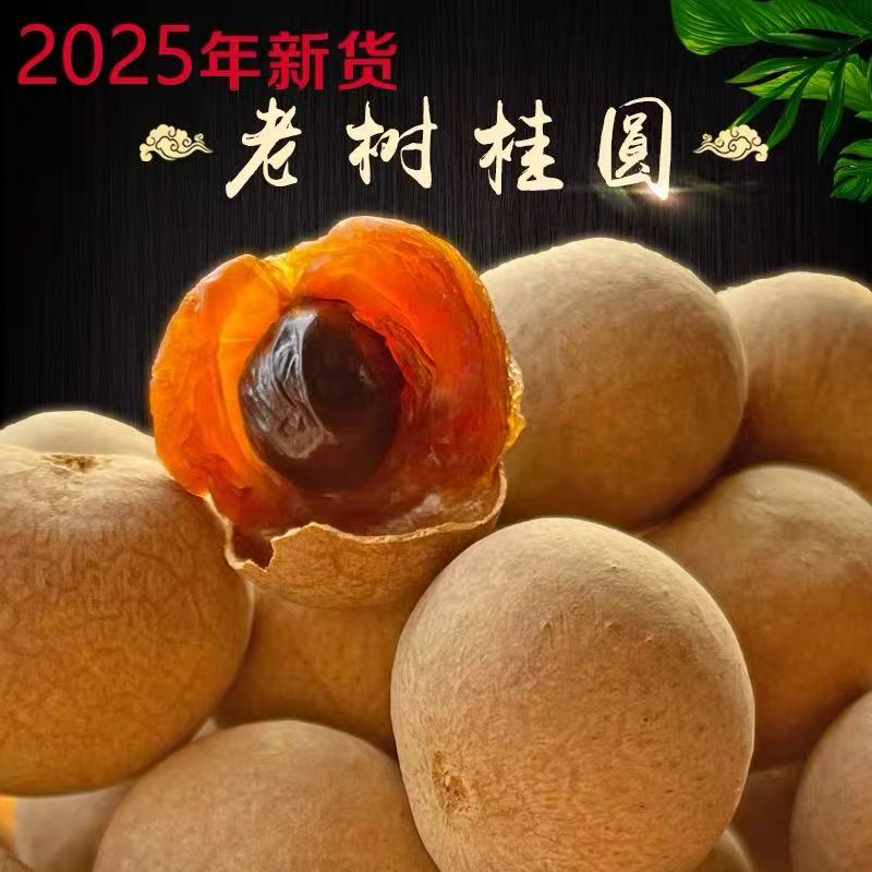 【抢2斤】桂圆2斤装2025新货