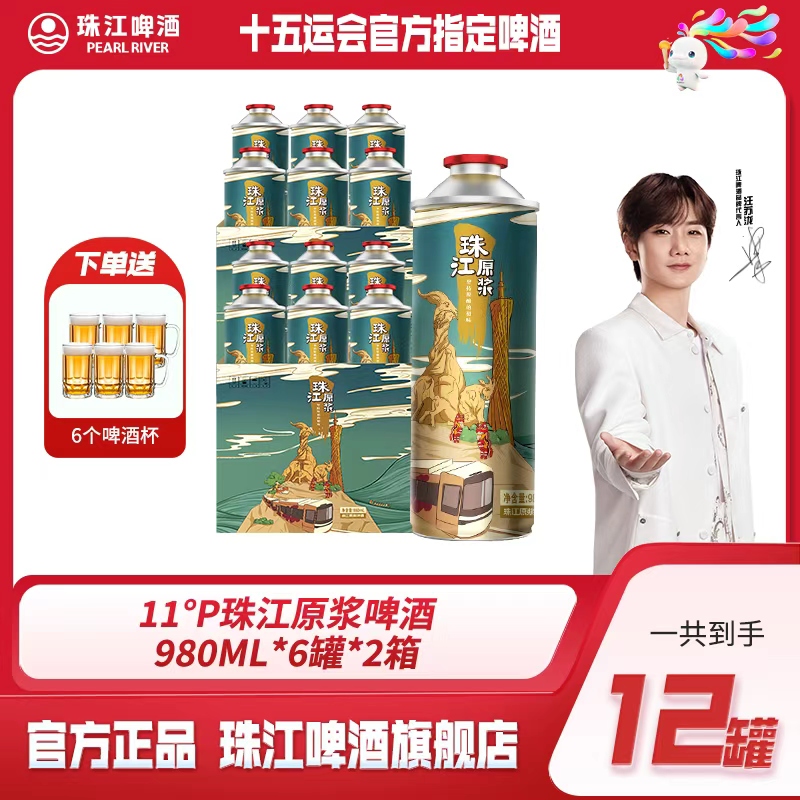 【热销好礼】11°P珠江原浆980mL*6罐*两箱共12罐+赠6个啤酒杯