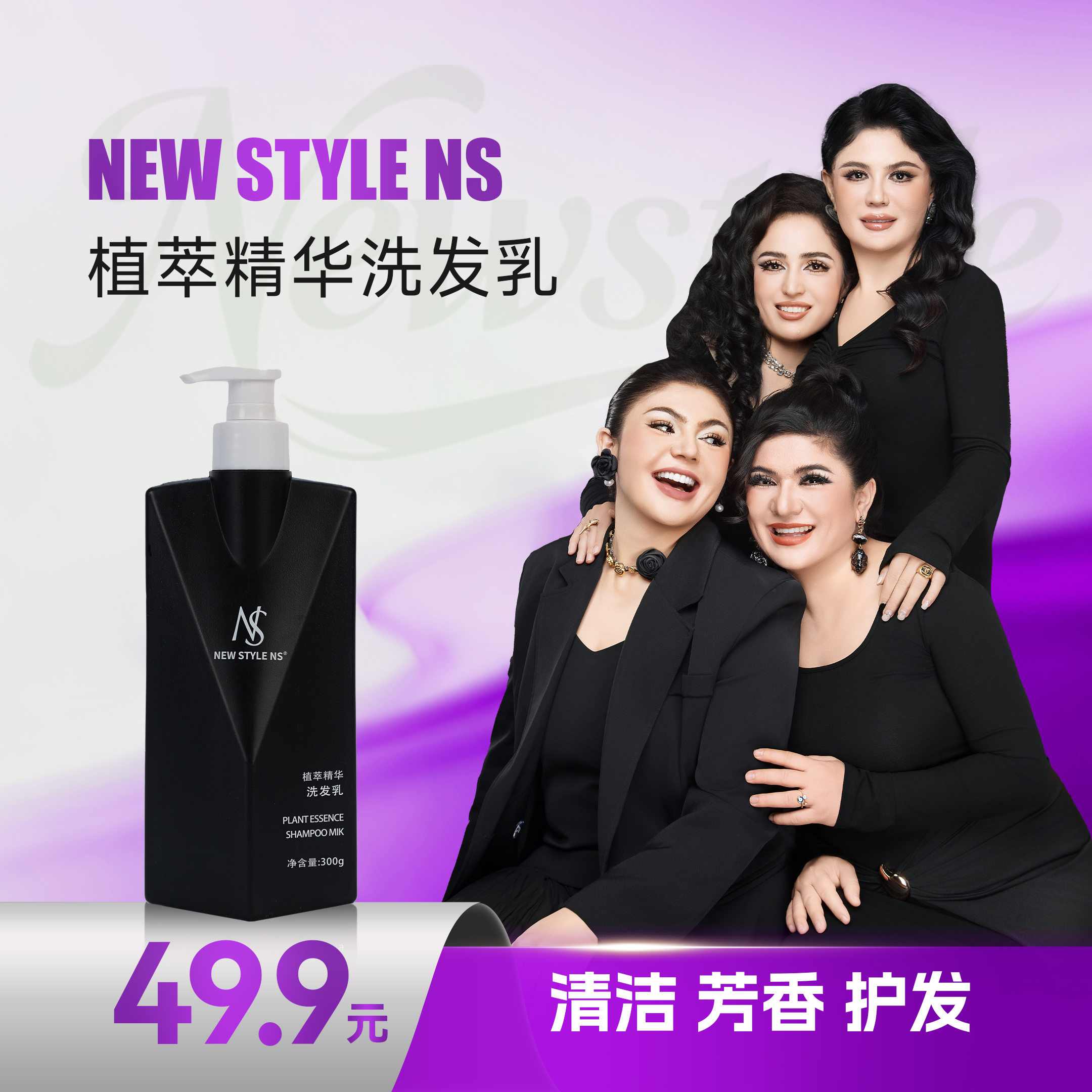 Newstyle NS植萃精华洗发乳